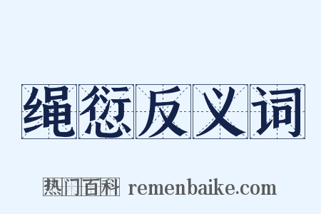 绳愆反义词是什么意思的图片